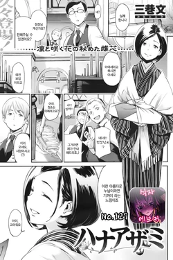 [Minato Fumi] Hana Azami (COMIC Kairakuten 2011-12) [Korean]