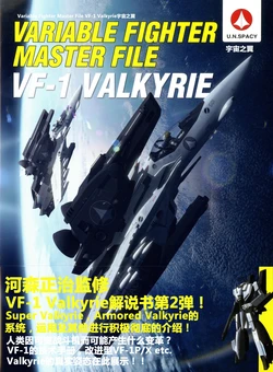 Variable Fighter Master File VF-1 Valkyrie Wings of the Universe [Chinese]
