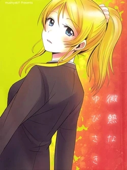 (Anata to Love Live! 4) [Mushiyaki!! (Kanbayashi Makoto)] Binetsu na Yubisaki (Love Live!) [Chinese]