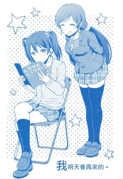 (Anata to Love Live! 5) [Mushiyaki!! (Kanbayashi Makoto)] Ashitamo Mata Kurumasu. (Love Live!) [Chinese] [Kirara漢化組]