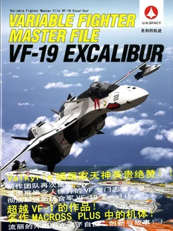 Variable Fighter Master File VF-19 Excalibur [Chinese]