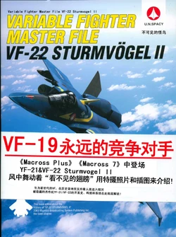 Variable Fighter Master File VF-22 Sturm Vogel II [Chinese]