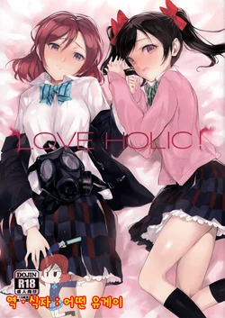 (C85) [Bonnou Stream (shri)] LOVE HOLIC! (Love Live!) [Korean] [어떤 유게이]