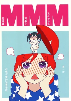 (Bokura no Love Live! 7) [Dadada Cafe (Datarou)] MMM Maki-chan Muttsuri Mamimumemo (Love Live!) [Chinese] [磁石陷阱汉化组]