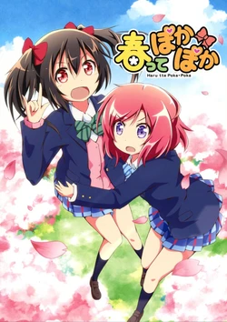 (Bokura no Love Live! 7) [Togari-nozawa (riai)] Harutte Poka Poka (Love Live!) [Chinese] [磁石陷阱汉化组]