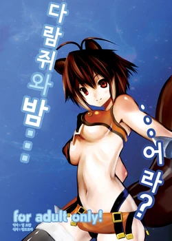 (COMIC1☆5) [M.F.S (Fura)] Risu to Kuri… Are? (Blazblue) [Korean] [Team Arcana]