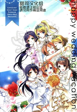 (C86) [Sweet Pea (Ooshima Tomo)] Happy Wedding Vacation (Love Live!) [Chinese] [甜司汉化组]
