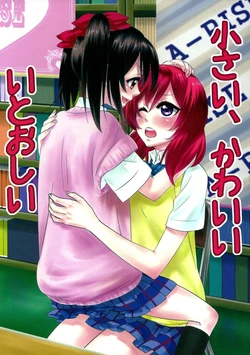 (C84) [GALP (Honomuramakuro)] Chiisai, Kawaii Itooshii (Love Live!) [Chinese] [甜司汉化组]