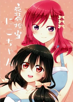 (C86) [Okayu Shokudou (Okayu)] Ishou Tantou Nico-chan | 負責衣服的妮可醬 (Love Live!) [Chinese] [磁石陷阱漢化組]