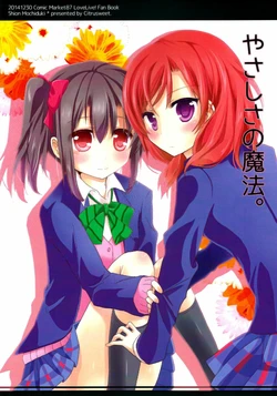 (C87) [Citrusweet. (Mochiduki Shion, Nisakura)] Yasashisa no Mahou. | 温柔的魔法。 (Love Live!) [Chinese] [磁石陷阱汉化组]