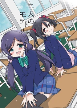 (C87) [Juubunnosan (Yanai)] Futari no Moratorium (Love Live!) [Chinese]
