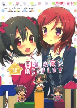 (C87) [Lab-Star (Shiroi Hakuto)] Nichiyou, Ouchi ni Ojamashimasu (Love Live!) [Chinese] [甜司汉化组]