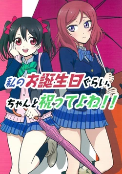 (C87) [Retrockets (Sutou Minoru)] Watashi no Otanjoubigurai, Chanto Iwatteyone!! (Love Live!) [Chinese] [磁石陷阱汉化组]