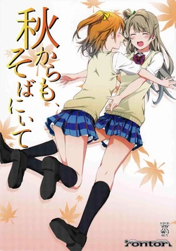 (C87) [rontorl (Nishiuri Warito)] Tokikaramo, Sobaniite (Love Live!) [Chinese] [果皇联盟汉化组]