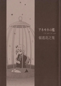 (C87) [towai (Hzk.)] Anemone no Ori -I'll wait for you- | 银莲花之笼 -I'll wait for you- (Love Live!) [Chinese] [呜咪啾啾呜咪汉化组]