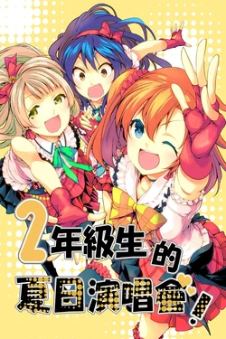 (Bokura no Love Live! 5) [Tohonifun (Chado)] 2-nensei no Natsu Live! | 2年級生的夏日演唱會! (Love Live!) [Chinese] [嗚咪啾啾嗚咪漢化組]