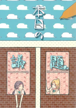 (Bokura no Love Live! 4) [Encore 62°C (DB)] Honjitsu no Gidai | Topic of Today (Love Live!) [English] [NHFH]