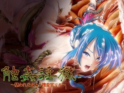 [Alo-pierce] Shokukan Ingoku ~Torawareta Otori Sousakan Riru~