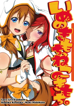 (C86) [float counter, Furuhonya (Kitamura Tooru)] Zenbu Natsu no Sei da | It's because of the summer! (Inu no Kimochi, Neko no Kimochi.) (Love Live!) [English] [NHFH]