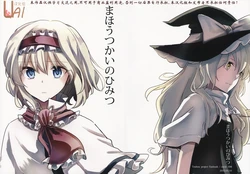 (Reitaisai 12) [398 (Mitsunara)] Mahoutsukai no Himitsu (Touhou Project) [Chinese] [UAl汉化组]