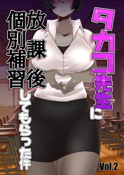 [buried frog] Takako Sensei ni Houkago Kobetsu Hoshuu Shite Morrata Ken Vol. 2