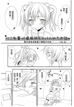 (C86) [Sweet Pea (Ooshima Tomo)] Niko-senpai ga Saiminjutsu o Kerareta Ohanashi | 妮可前辈被施展了催眠术的话 (Love Live!) [Chinese] [夜合後援組]