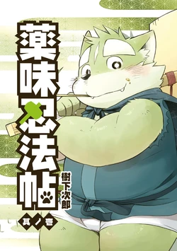 [Goroujirou (Kinoshita Jiroh)] Yakumi Ninpouchou Sono Ichi [Chinese] [Digital]