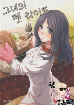 [Hitsuji-1ban-shibori (Hitsuji Hako)] Kanojo no Pet Jinsei | 그녀의 펫 라이프 [Korean] [Team Manglobe] [Digital]