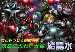 [Kesshousui] Ultra Onna Ansatsu Keikaku 6 - Naedoko ni Sareta Nyotai