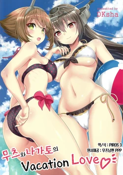 (C88) [DKsha (Kase Daiki)] Mutsu to Nagato no Vacation Love | 무츠와 나가토의 Vacation Love♡ (Kantai Collection -KanColle-) [Korean] [PIROS 3]
