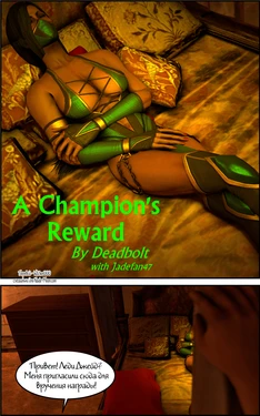 [Deadbolt] Champion´s Reward [Mortal Kombat] [Russian]