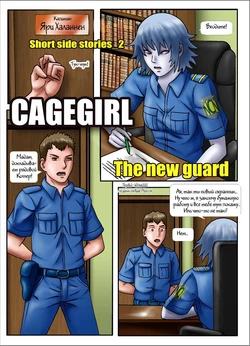 [Adam-00] Cagegirl - The New Guard [Russian]