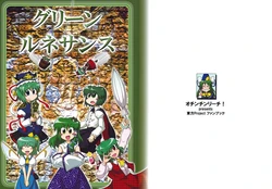 (Reitaisai 6) [Ochinchin Riichi! (Tagawa Gengo)] Green Renaissance (Touhou Project)