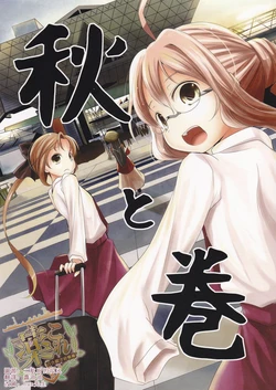 (Kamata Chinjufu 2) [Kitsune to Budou (Kurona)] Aki to Maki (Kantai Collection -KanColle-) [Chinese] [百合镇守府药厂汉化]