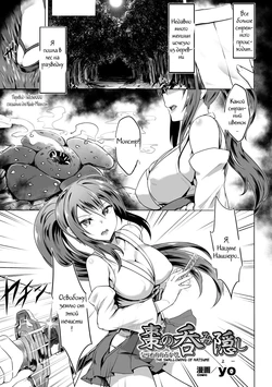 [yo] Natsume no Nomi Kakushi | The Swallowing of Natsume (2D Comic Magazine - Marunomi Iki Jigoku Monster ni Hoshokusareta Heroine-tachi Vol. 3) [Russian] [Witcher000] [Digital]
