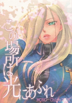 (C75) [MONO-Chips (Shinano Aina)] Kono Basho wa Hikari ni Afure (Fullmetal Alchemist)