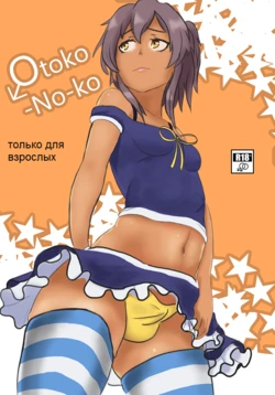 [Culevra] Otoko-No-ko (Ryuugajou Nanana no Maizoukin) [Ongoing] [russian]
