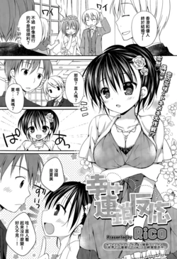 [Rico] Shiawase Rensa Hannou (COMIC Megastore Alpha 2015-07) [Chinese] [個人漢化]