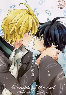 (Shuuen no Kizuna) [Tsubaki-cafe (Tsubakiya Iori)] Shiroi Asa (Owari no Seraph)