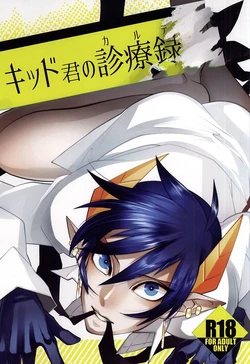 (CCTokyo136) [Rudolf, DRIPOUT (Shiba Takashi, Chaku)] Kid-kun no Karte (Kaiten Mutenmaru)