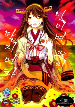 (C87) [Nanakamado (Idumi Minami)] Kimi, Shinitamou Koto Nakare | 님이여 죽지말지어라 (Kantai Collection -KanColle-) [Korean] [구루구루]