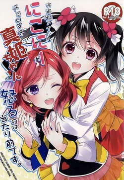 (Anata to Love Live! 5) [Sweet Pea (Ooshima Tomo)] Uchuu No.1 Idol Nico-nii ga Choro Sugi Maki-chan ni Okoru no wa Atarimae desu. (Love Live!)