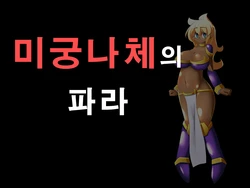 [Shiruko] Meikyuu Zenra no Fara | 미궁나체의 파라 [Korean]