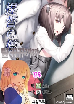 (C86) [Area14 (Kasei)] Teitoku no Ori (Kantai Collection -KanColle-) [Korean] [뀨뀨꺄꺄]