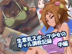 [mega w] Namaiki Sports Shoujo no Gal Choukyou Kiroku - Chuuhen [English] [MintVoid]