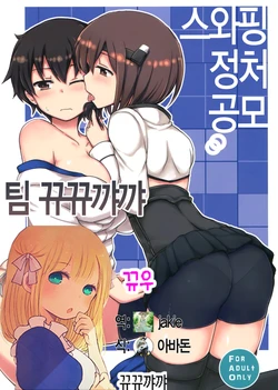 (C86) [Juuryoku Dou (Lockheart)] Swapping Kuubo Yome | 스와핑 정처 공모  (Kantai Collection -KanColle-) [Korean] [뀨뀨꺄꺄]