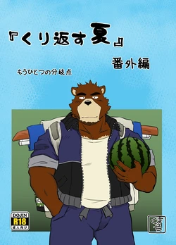 [Damin Tou (Kumacchi)] “Kurikaesu Natsu” Bangaihen Mou Hitotsu no Bunkiten (Morenatsu.) [Chinese] [Digital]