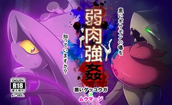 [Kikunyi] 【弱肉強姦】悪いゲッコウガ × ムウマージ (Pokemon)