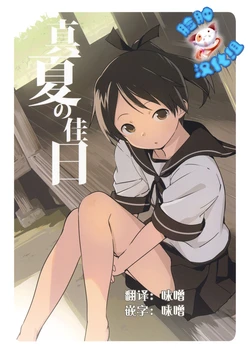 (C88) [Ocha no Mizumokujinkai (Watarai Kage)] Manatsu no Kajitsu (Kantai Collection -KanColle-) [Chinese] [脸肿汉化组]