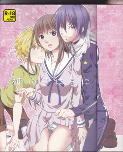 (SUPER23) [Ichinichi Sanjou (Jinguu Kozue)] Kami no Manimani (Noragami) [Russian] [Nightwarden13]